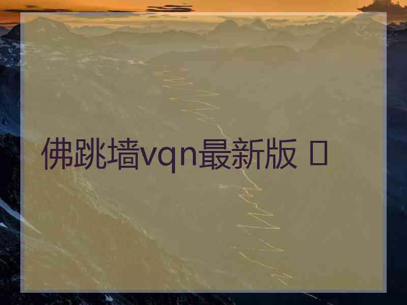 佛跳墙vqn最新版 	