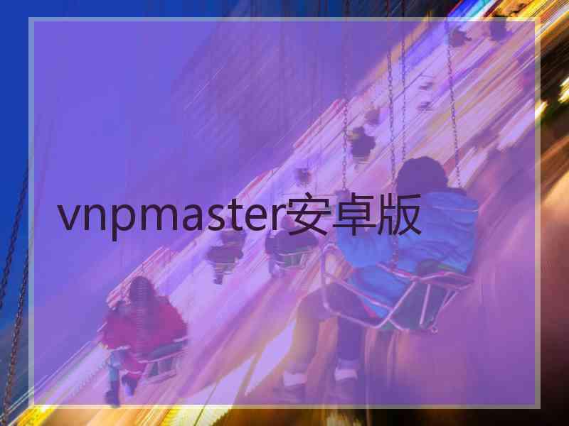 vnpmaster安卓版