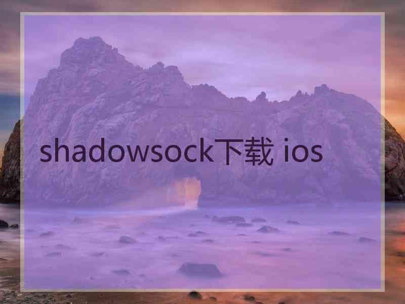 shadowsock下载 ios