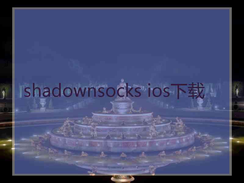 shadownsocks ios下载