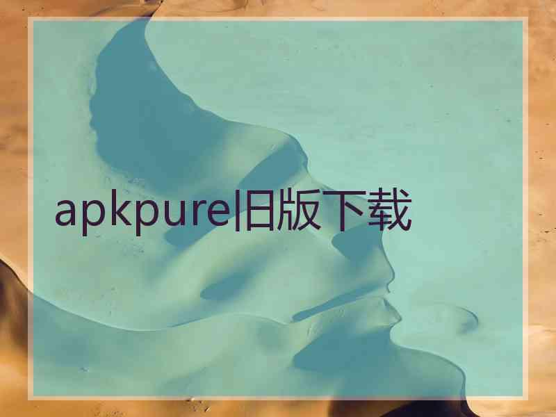 apkpure旧版下载