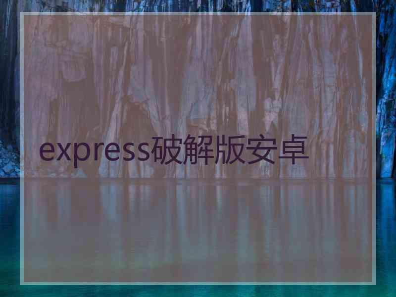 express破解版安卓