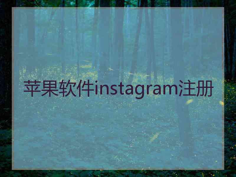 苹果软件instagram注册