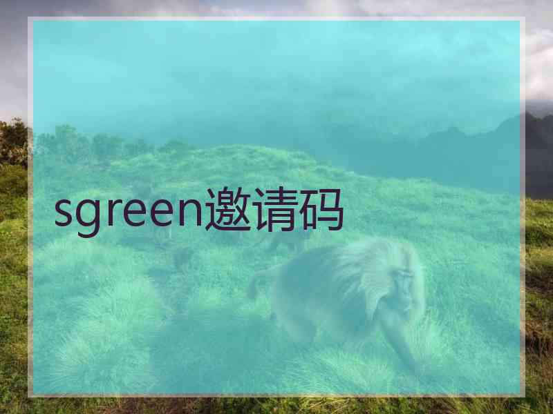 sgreen邀请码