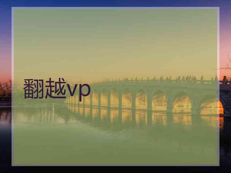 翻越vp