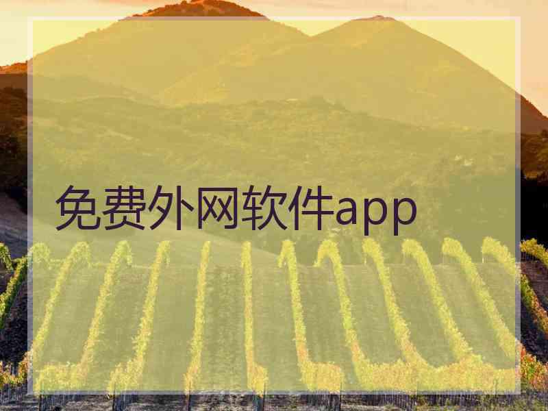 免费外网软件app