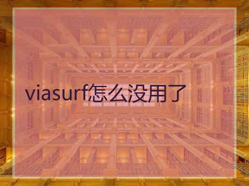 viasurf怎么没用了