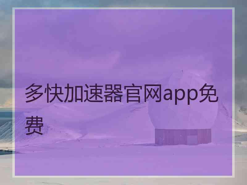 多快加速器官网app免费