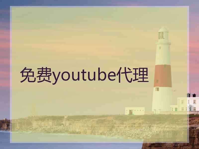 免费youtube代理