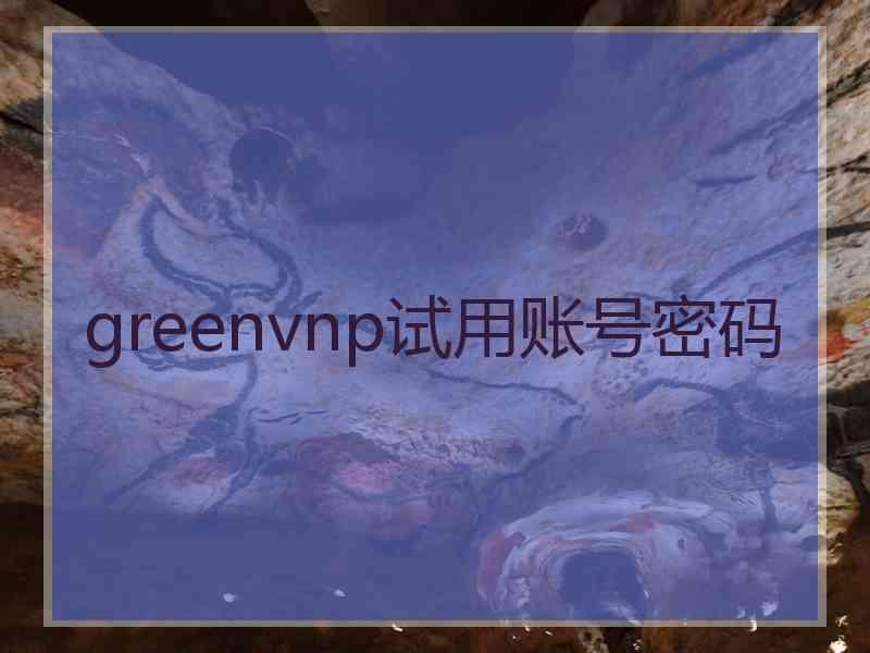 greenvnp试用账号密码