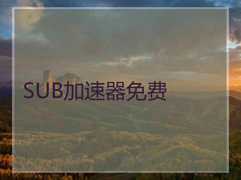 SUB加速器免费