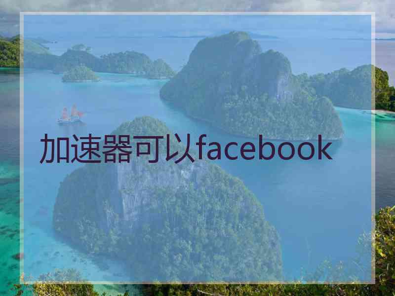 加速器可以facebook