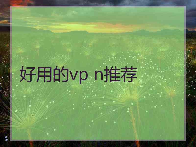 好用的vp n推荐