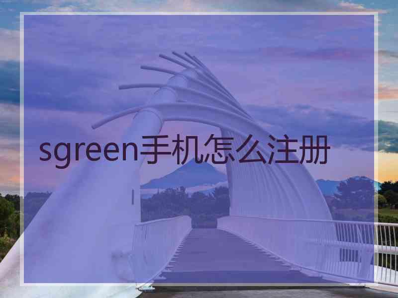 sgreen手机怎么注册