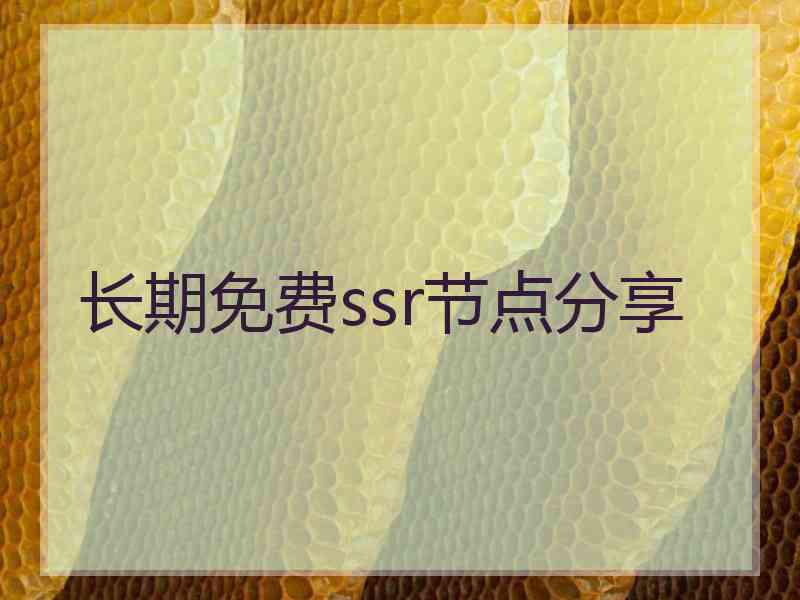 长期免费ssr节点分享