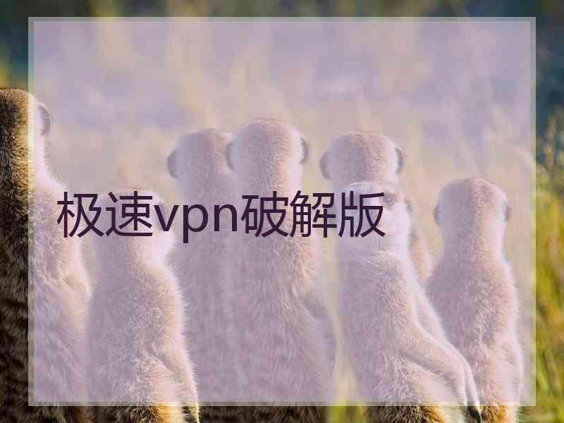 极速vpn破解版