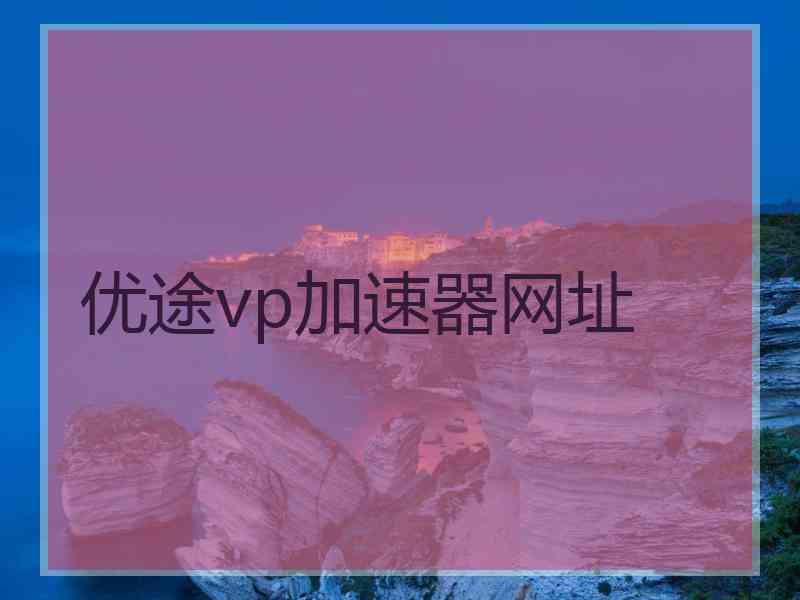 优途vp加速器网址