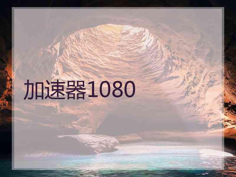 加速器1080