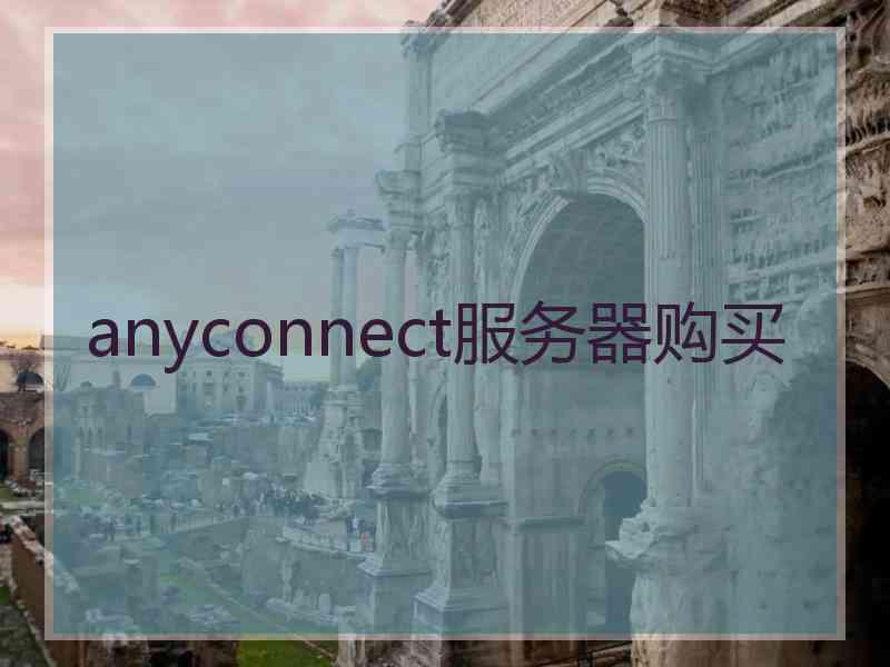 anyconnect服务器购买