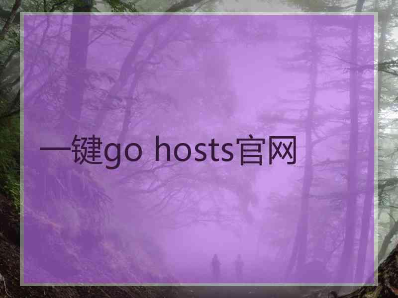 一键go hosts官网