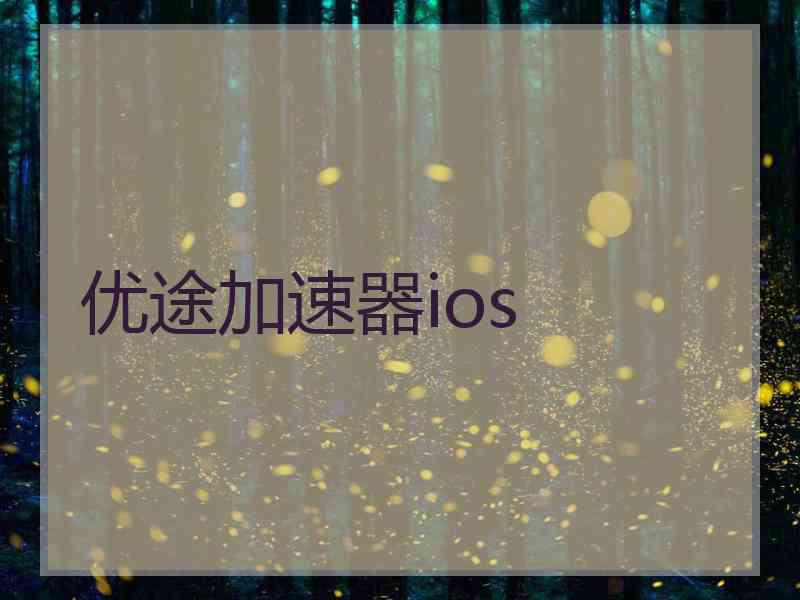 优途加速器ios