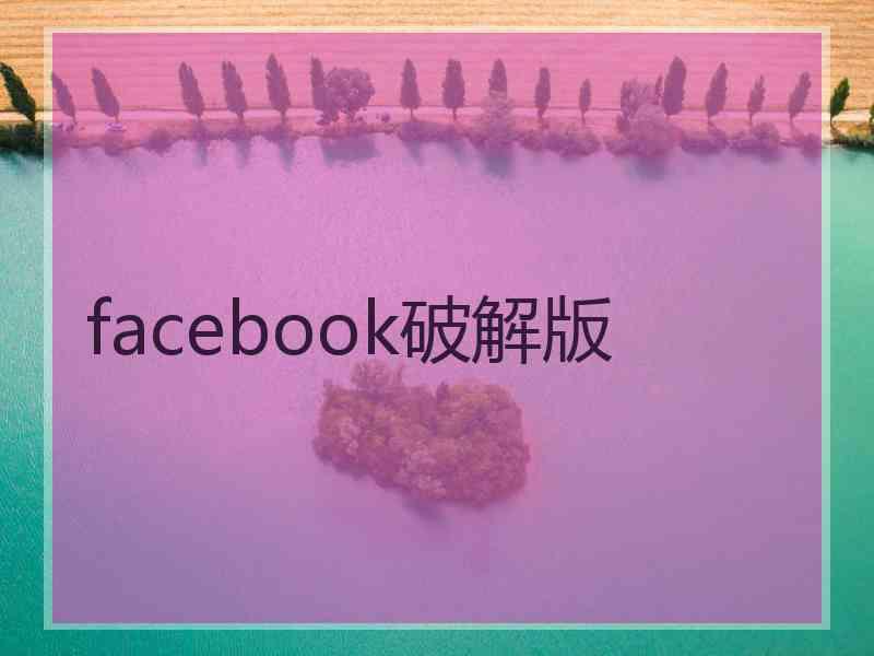 facebook破解版