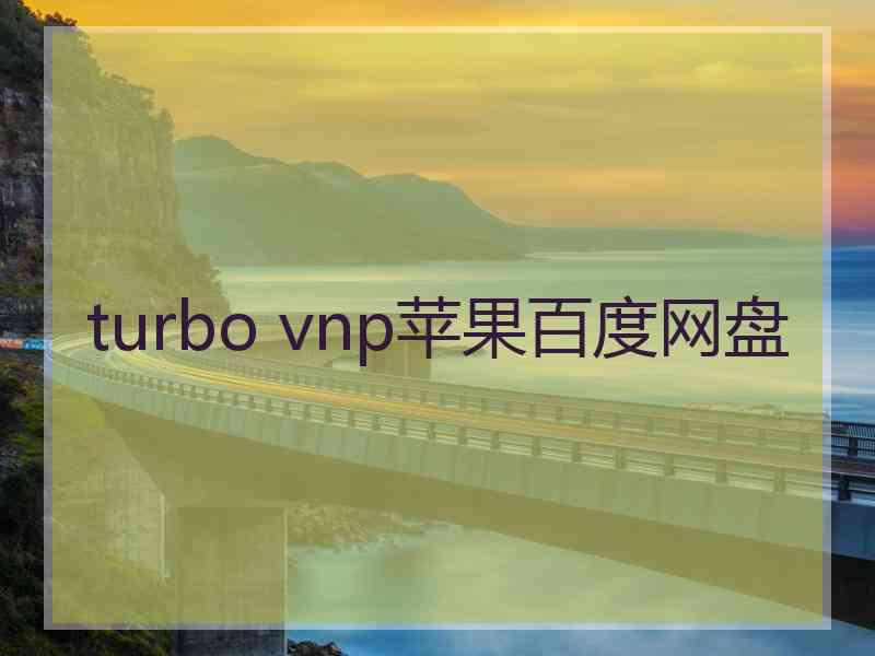 turbo vnp苹果百度网盘