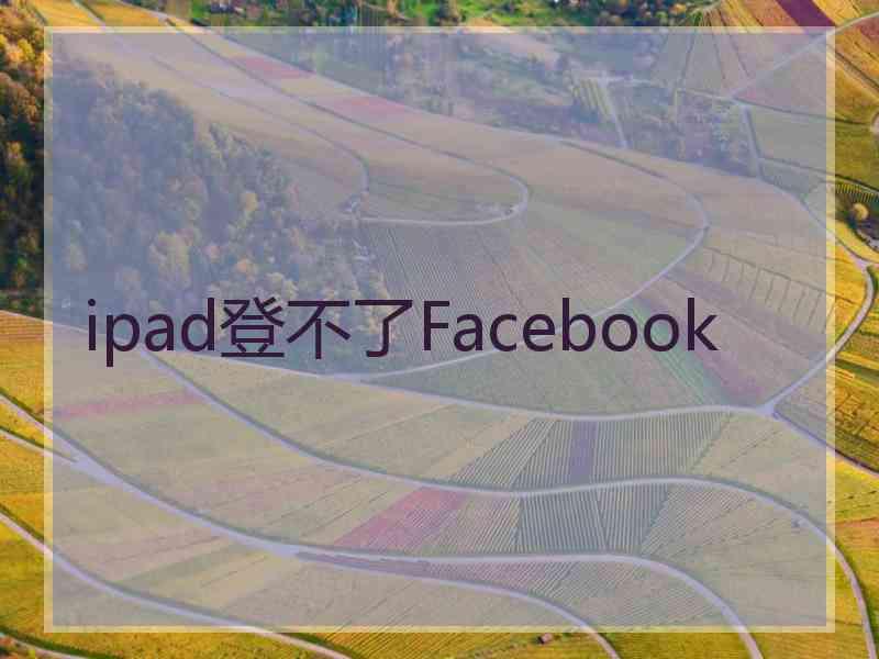 ipad登不了Facebook