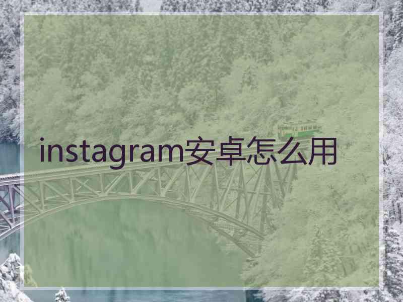 instagram安卓怎么用