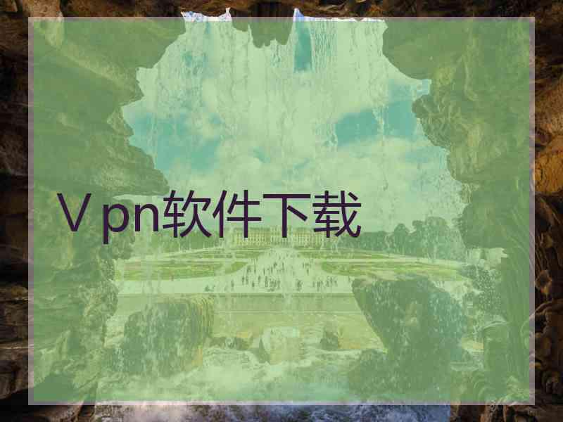 Ⅴpn软件下载