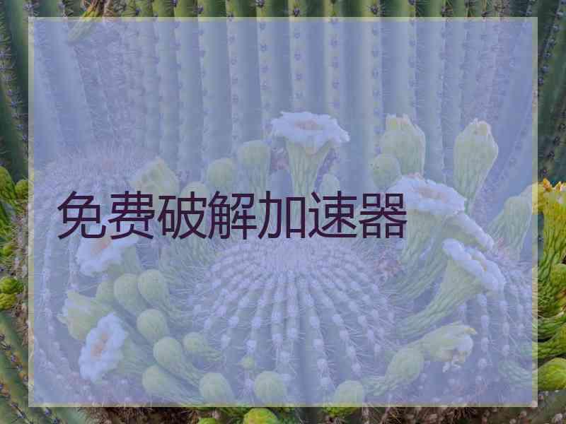 免费破解加速器