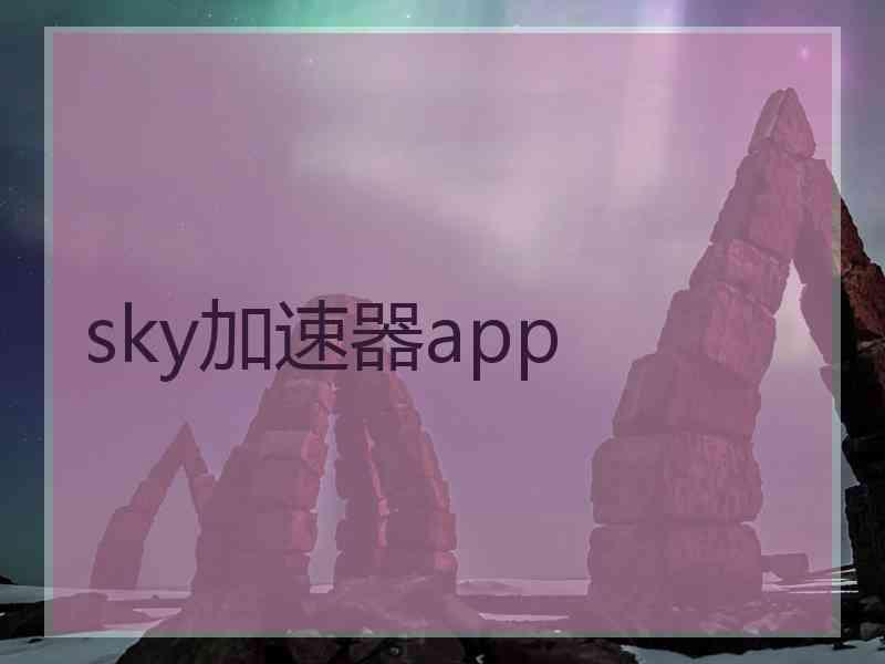 sky加速器app