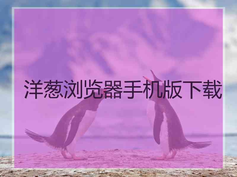 洋葱浏览器手机版下载