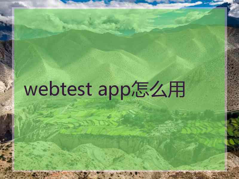 webtest app怎么用