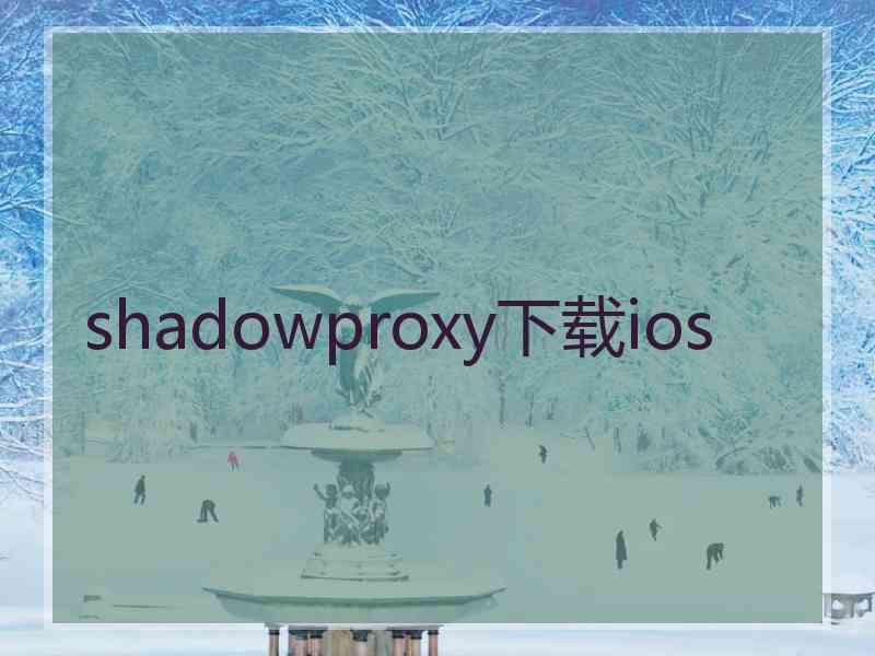 shadowproxy下载ios