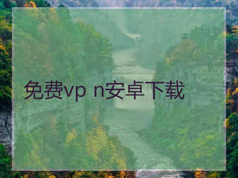 免费vp n安卓下载