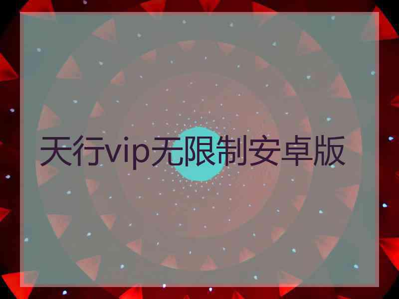 天行vip无限制安卓版