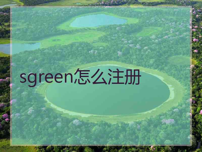 sgreen怎么注册