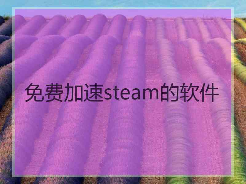 免费加速steam的软件