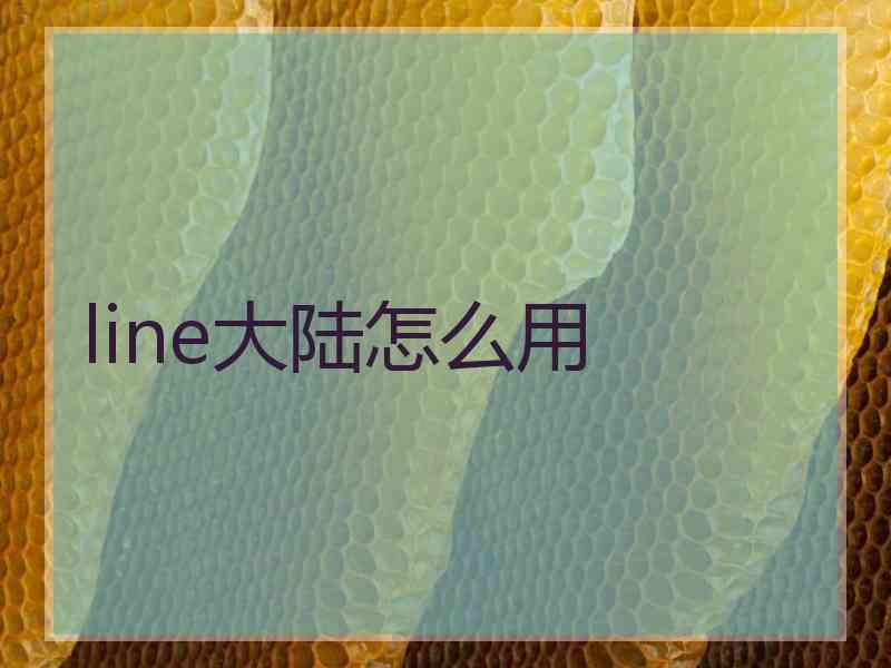 line大陆怎么用