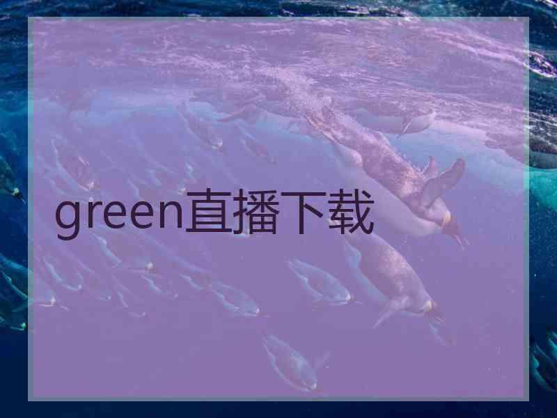 green直播下载