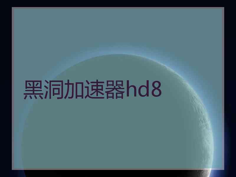 黑洞加速器hd8