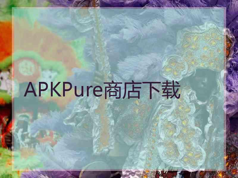 APKPure商店下载