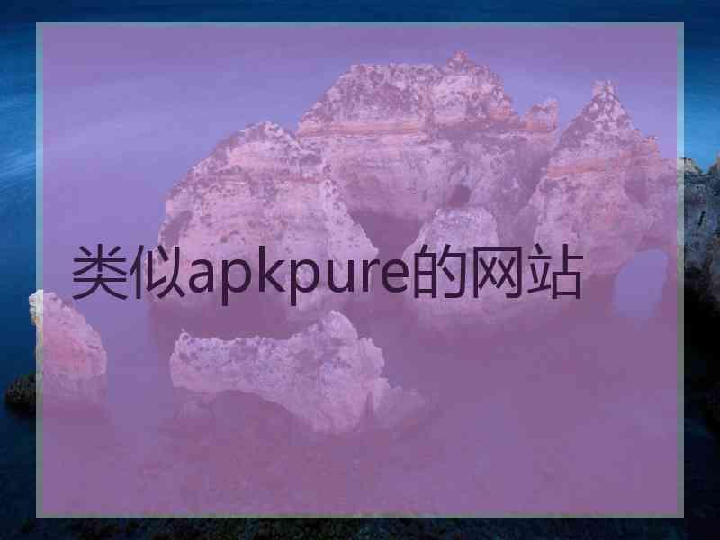 类似apkpure的网站