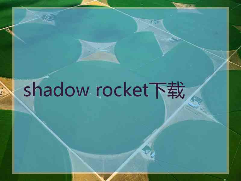 shadow rocket下载