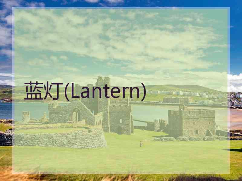 蓝灯(Lantern)