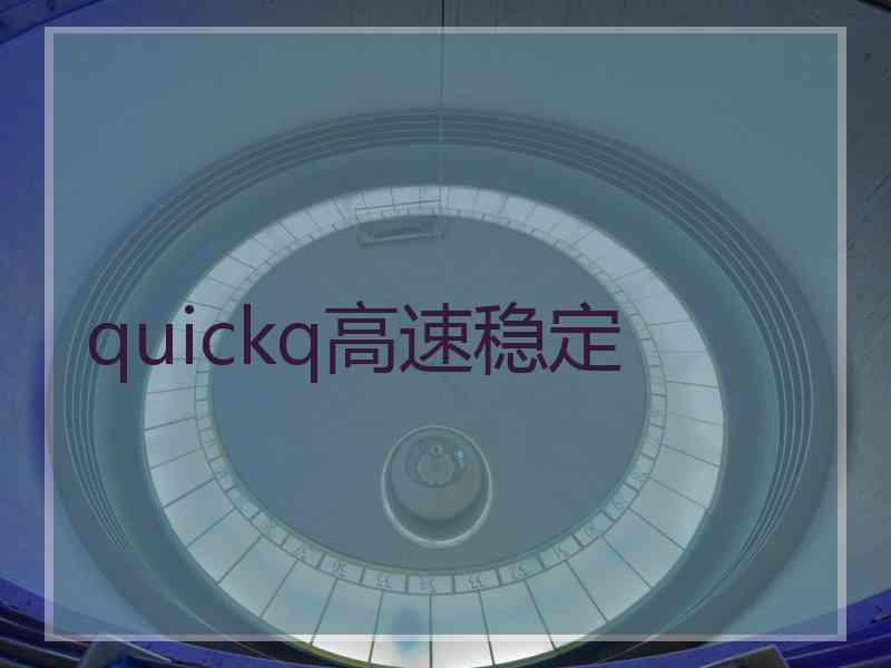 quickq高速稳定