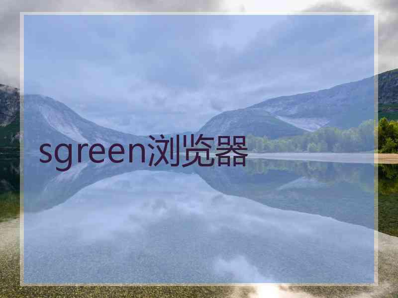 sgreen浏览器