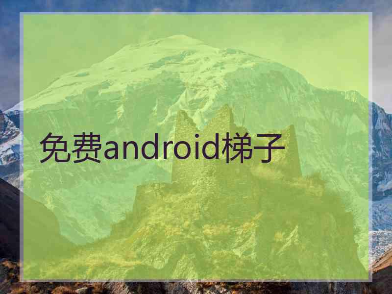 免费android梯子