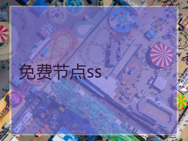 免费节点ss